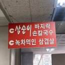 삼순이바지락칼국수