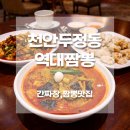 역대짬뽕천안SDI점 | 천안 두정동 짬뽕맛집 역대짬뽕 내돈내산｜불향 가득 찐한 국물,천안해장맛집