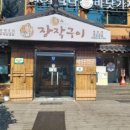 온누리장작구이가창점 이미지