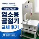 산호축산도매정육점 | 골절기 교체 | 경기 광주 축산 도매 공장 후지 HBS-350 납품·설치 완료 — 엔 케이스
