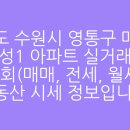 경기도 수원시 영통구 인계로 이미지