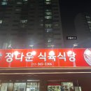 대동식육식당
