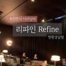 리파인(Refine)창원상남점