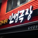 인생극장쪽갈비부산 | 부산 국제시장 맛집 인생극장쪽갈비 남포점 돌고래순두부 식사후기까지