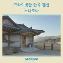 문경펜션 | 문경 한옥 독채 펜션 소나모나 후기 | 문경새재·문경온천 여행 코스 추천
