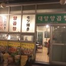 대양곱창 이미지