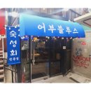 어부블루스 이미지