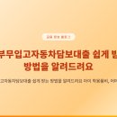(주)에프앤아이 | 주부무입고자동차담보대출 쉽게 받는 방법을 알려드려요