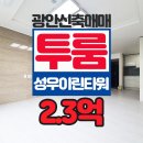 광안성우이린부동산공인중개사사무소 | 광안동 신축아파트매매 성우이린타워