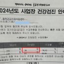 2024년 건강검진 실시 및 결과제출 안내 (미검진 및 미제출자 필독!! ) 이미지