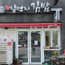증산일번지김밥