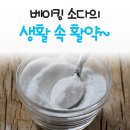 ■ 베이킹소다의 생활 속 활약 이미지