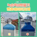 동교어린이집 | 마포 옥상환풍기교체설치전문