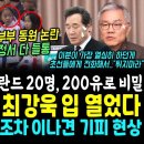 네덜란드 현장서 "윤부부 만세" 20명 동원? 내막ㄷㄷ (최강욱 입열다 "이낙연씨가 가장 열심히 했던게 바로 OO.. 친낙계 마저 손절 이미지