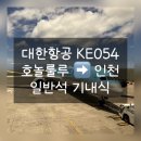 054 | 대한항공 KE054_일반석 기내식 후기 [호놀룰루➡️인천] 🍱 하와이 여행의 마무리