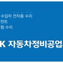 OK자동차공업사 이미지