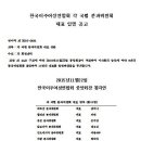 한국이주여성연합회 각 국별 분과위원회 대표 임명공고 이미지