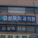 김상욱치과의원 이미지