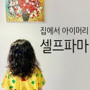 파마의집 | 아이머리 집에서 셀프파마, 순서 세트 방법 셀프펌 총정리