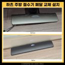 동배마을길 | 광주 주방 절수기 페달 교체 하츠 절수페달 시공 후기