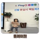 순환도로방음벽 옆 좌측 | 청주 아이와 가볼만한 곳 추천 키즈카페 실내놀이터 분평동 플레이원 방문후기