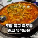 준코 음식점