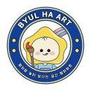 별하미술교습소 - 의정부시 회룡로 241 | 울산 남구 별하아트 미술교습소, 리뷰, 후기, 연락처