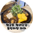 선경도서관 입구 ~ 신풍동 114-1 | 행궁동 맛집 돌판짜장 짜마 수원행궁동 본점 세트 후기