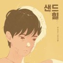 샌드힐 이미지