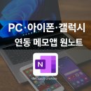 OneNote, PC 스마트폰 모두 연동되는 실용 메모 앱