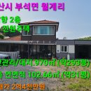 #서산부동산 서산시 부석면 월계리 남향 2층 전원주택 대지 293py 건축 31py 서산시부동산 서산농가주택 서산세컨하우스 서산전원주택 이미지