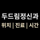 두드림정신과의원 티스토리