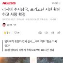 러시아 수사당국, 프리고진 시신 확인하고 사망 확정 이미지