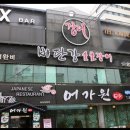 비단강 숯불장어 네이버블로그