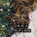 ＜신간＞ 김재철 장편소설! 「아리고 아픈 사랑」 (보민출판사 펴냄) 이미지