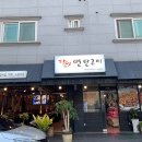 달인 연탄구이 이미지