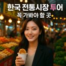 협동조합 공정여행 동네봄 | 한국 전통시장 투어, 꼭 가봐야 할 곳
