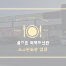 퍼펙트스크린골프존