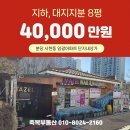 임광랜드공인중개사사무소 | [공지] 분당 서현동 재건축 상가 매매 - 효자촌 임광 단지내상가 대지지분 8평 4억