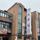 원적산소고집 이미지