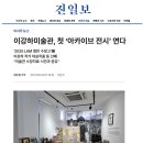 광주광역시 남구 이강하미술관 | 20251207_진일보_이강하미술관, 첫 &#39;아카이브 전시&#39; 연다