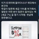 독일이 탐폰에 세금19%를 부과해서 만들어진 탐폰책 이미지