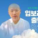 입보리행론송 출판기념법회 (2024.9.28 토 오후2시) 서울양지빌딩7층 대회의실 이미지