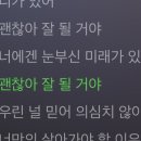 괜찮아잘될거야