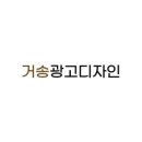거송광고디자인