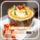 에이든베이커리 | 하남 감일 케이크 맛집 당근케익 맛집 당일 주문 에이든베이커리