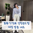 (주)석화동양호텔 | 송도맞춤정장 포튼가먼트 인천송도점 여성 맞춤 셔츠 솔직 후기♥