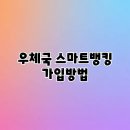 스마트폰 활용 (뱅킹, 간편결재) | 우체국 스마트뱅킹 가입방법
