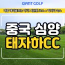 중국 심양 골프투어 김해출발 여름에도 시원한 태자하cc 해외골프여행 패키지