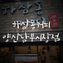 하삼동커피 양산남부시장점